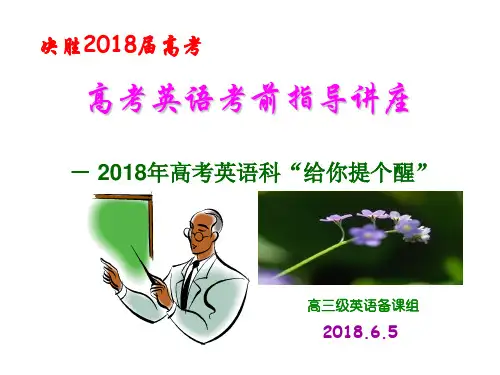 高考英语考前指导讲座最后一课 ppt课件