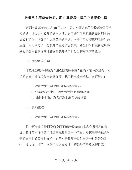 教师节主题班会教案,用心凝聚师生情