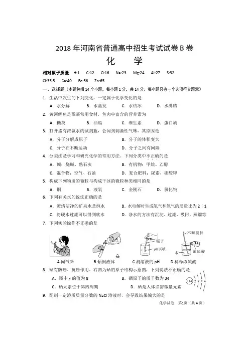 2018年河南省普通高中招生考试化学试卷B卷(word 有答案)