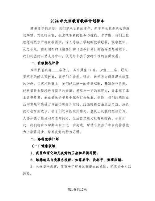 2024年大班教育教学计划样本（六篇）