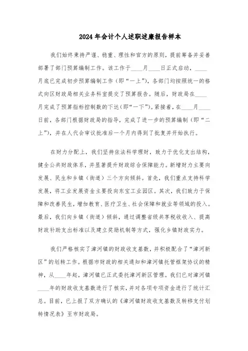2024年会计个人述职述廉报告样本（四篇）