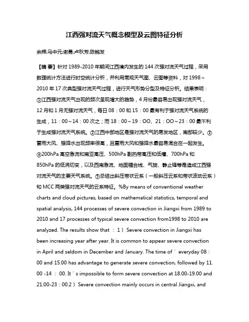江西强对流天气概念模型及云图特征分析