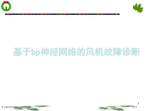 基于bp神经网络的风机故障诊断