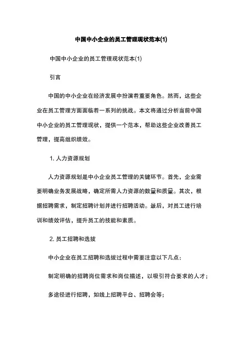 中国中小企业的员工管理现状范本(1)