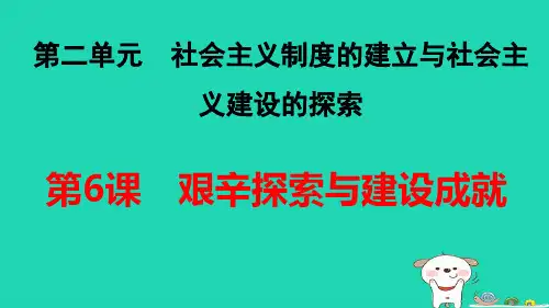 福建省八年级历史下册第2单元第6课艰辛探索与建设成就pptx课件人教部编版课件新人教版