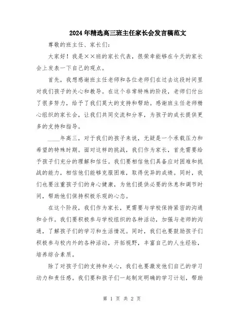 2024年精选高三班主任家长会发言稿范文