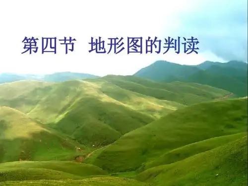 部编人教版七年级地理上册《地形图的判读》公开课课件