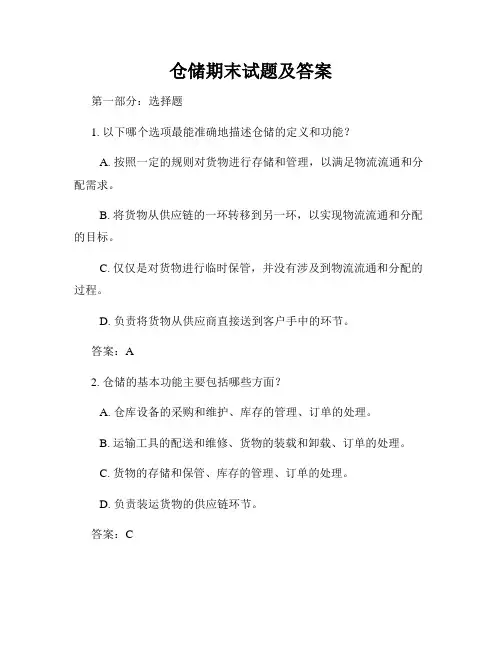 仓储期末试题及答案