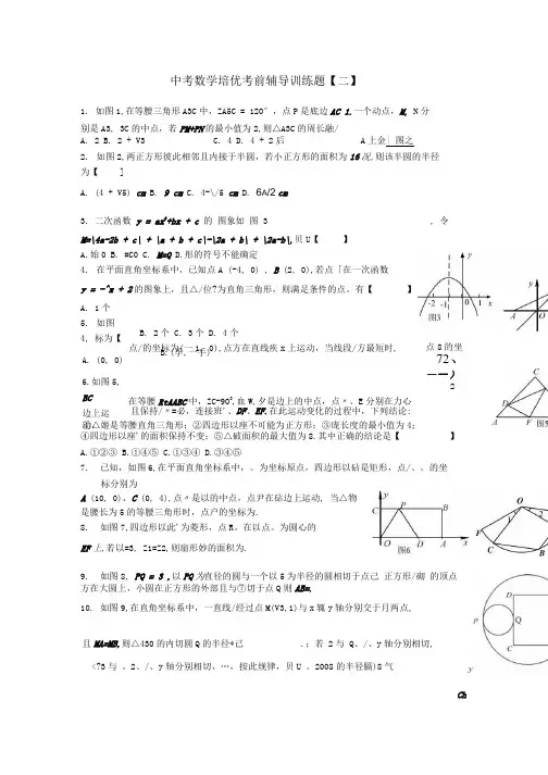 中考数学培优考前辅导训练题【二】(精选).docx