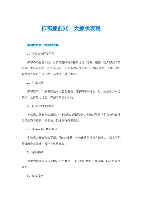 抑郁症前兆十大症状表现