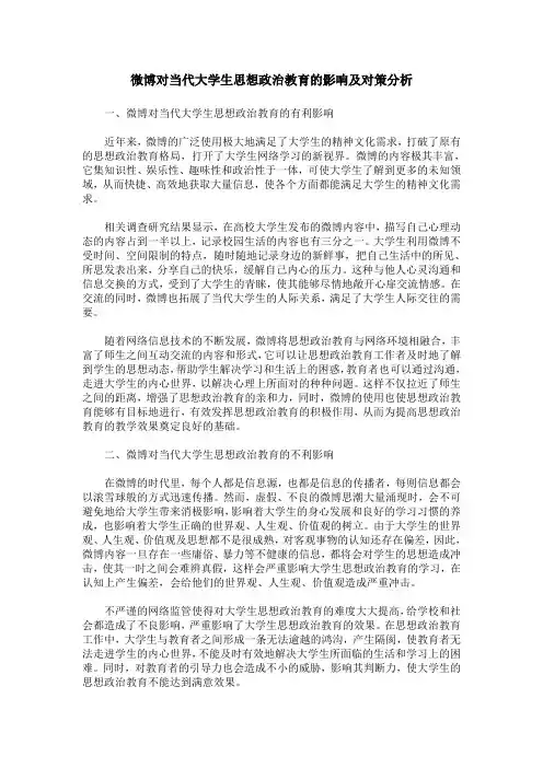 微博对当代大学生思想政治教育的影响及对策分析