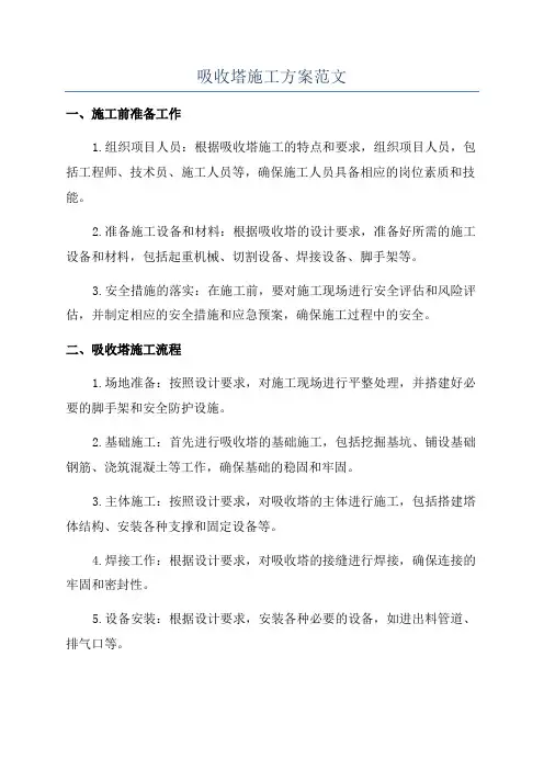 吸收塔施工方案范文