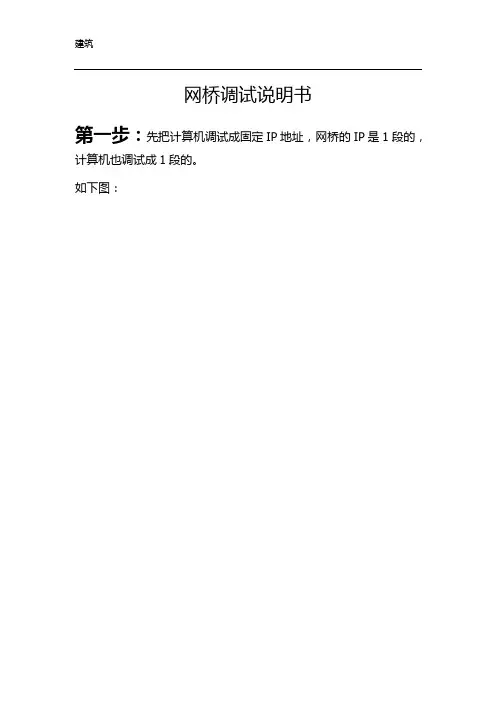 网桥调试说明书