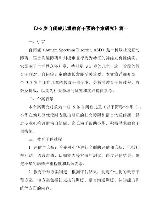 《2024年3-5岁自闭症儿童教育干预的个案研究》范文