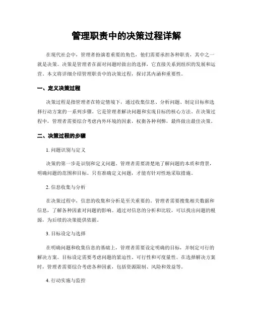 管理职责中的决策过程详解