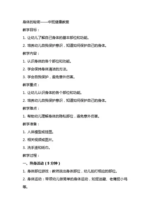 身体的秘密中班健康教案