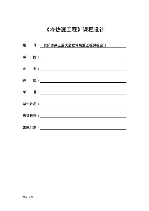 建筑冷热源课程设计报告说明书