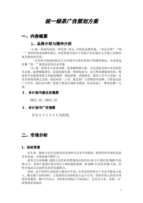 统一绿茶推广策划方案