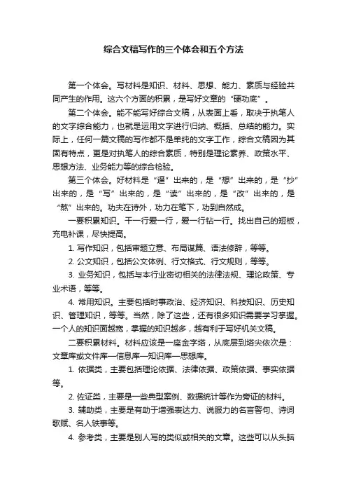 综合文稿写作的三个体会和五个方法