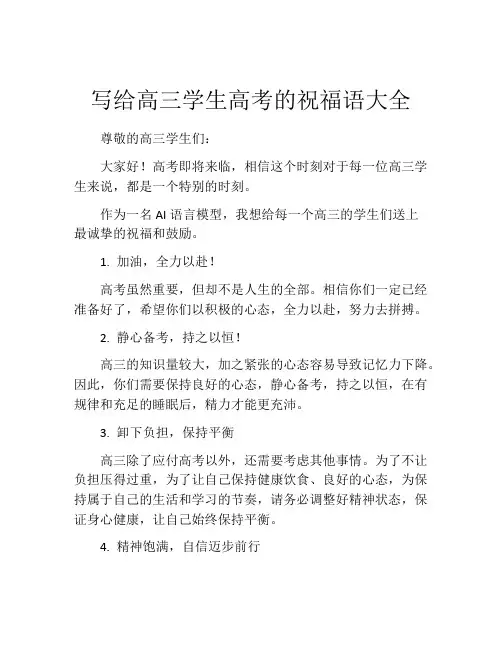 写给高三学生高考的祝福语大全