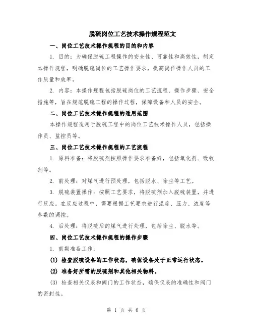 脱硫岗位工艺技术操作规程范文（二篇）