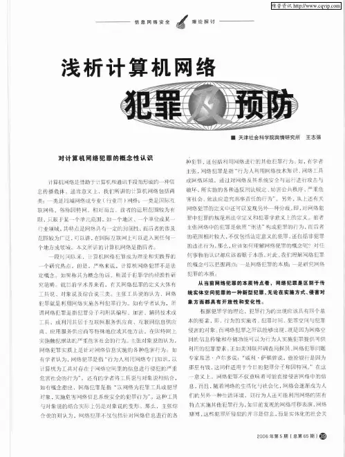 浅析计算机网络犯罪及预防