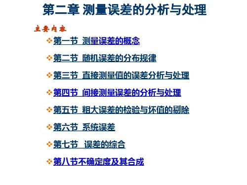 华北电力大学热能工程专业过程参数检测和仪表经典课件第2章 误差分析及处理