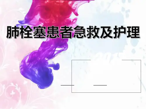 肺栓塞的急救与护理ppt课件