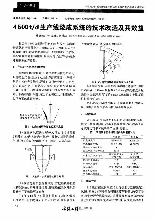 4500t／d生产线烧成系统的技术改造及其效益