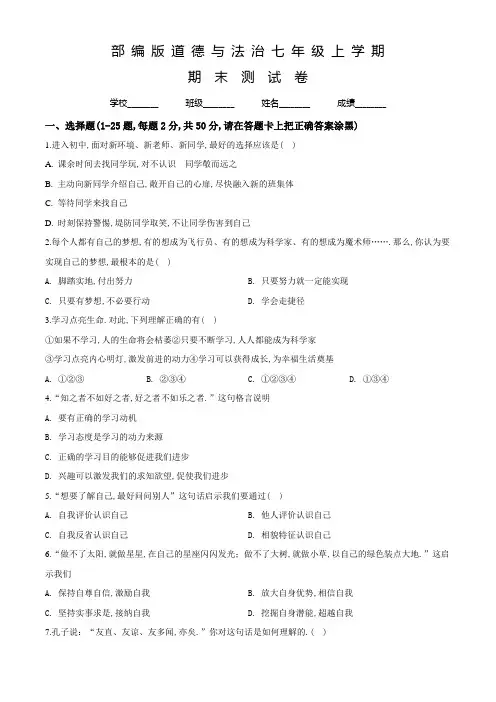 部编版道德与法治七年级上册《期末检测试题》含答案