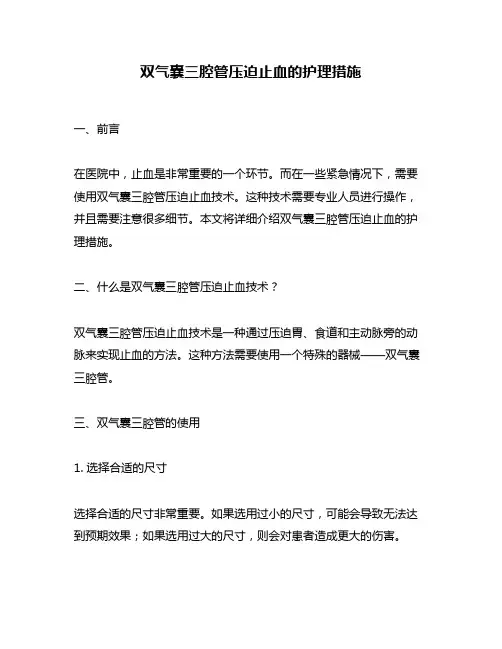 双气囊三腔管压迫止血的护理措施