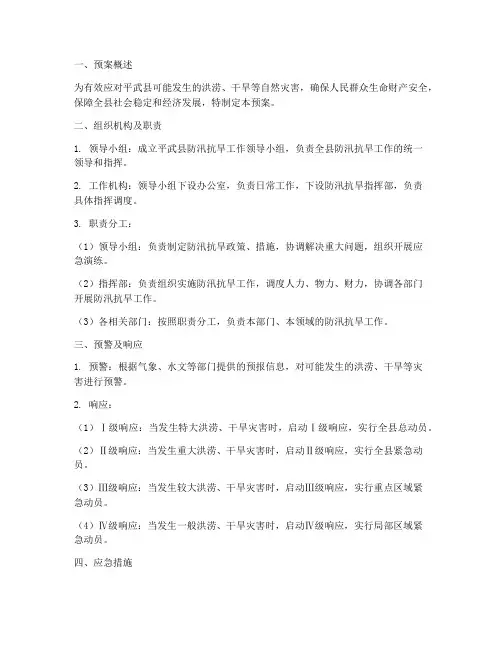 平武县防汛抗旱应急预案