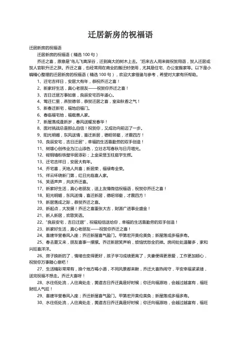 迁居新房的祝福语（精选100句）
