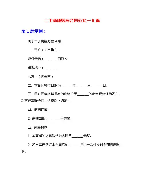 二手商铺购房合同范文一9篇