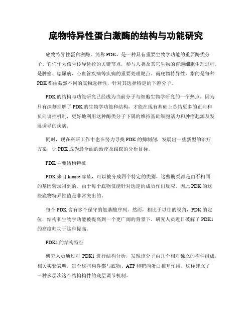底物特异性蛋白激酶的结构与功能研究