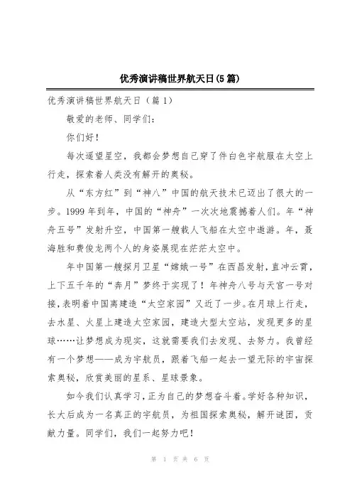 优秀演讲稿世界航天日(5篇)