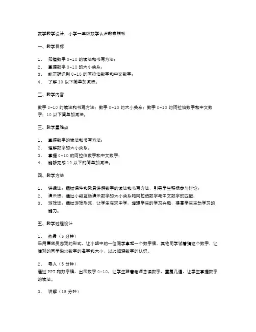 数学教学设计：小学一年级数学认识教案模板