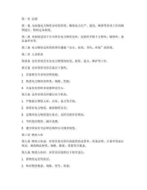 电力物资仓库管理制度