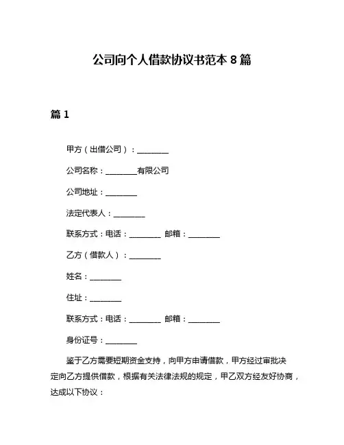 公司向个人借款协议书范本8篇