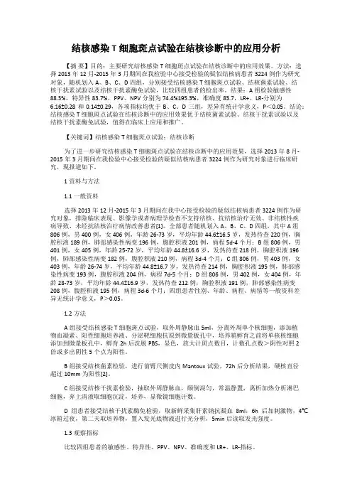 结核感染T细胞斑点试验在结核诊断中的应用分析