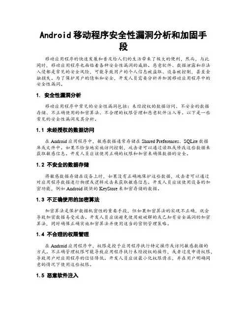 Android移动程序安全性漏洞分析和加固手段
