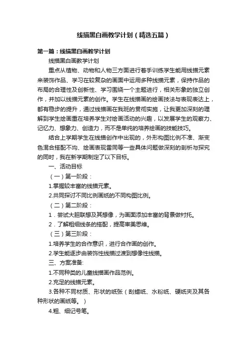 线描黑白画教学计划（精选五篇）