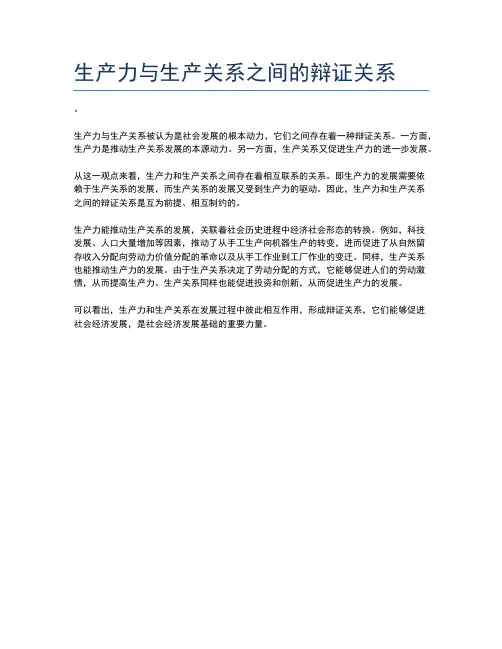 生产力与生产关系之间的辩证关系