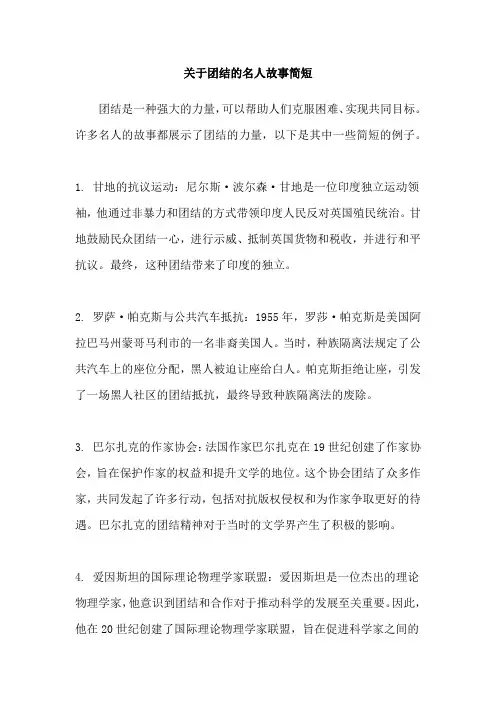 关于团结的名人故事简短