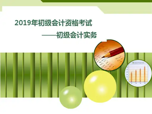 (精美课件)备考2019初级会计职称考试初级会计实务第七章管理会计基础