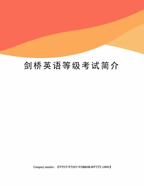 剑桥英语等级考试简介