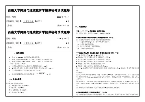 西南大学1906批次[0037]《计算机导论》大作业答案