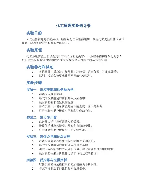 化工原理实验指导书