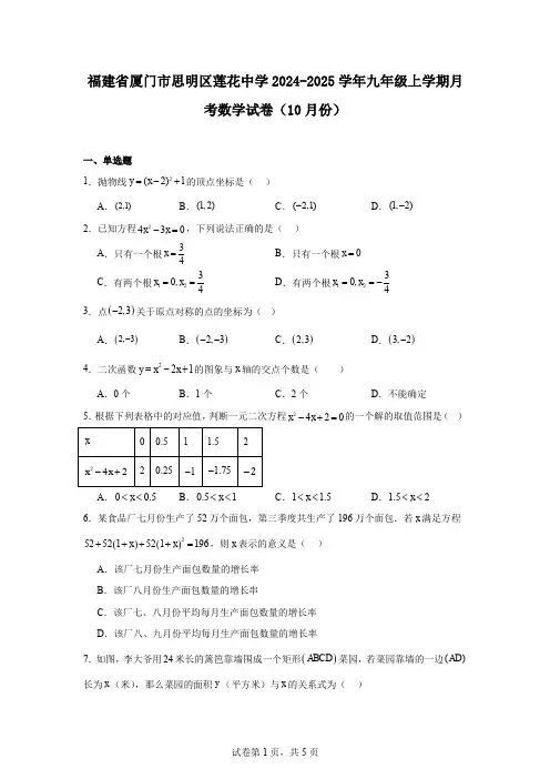 福建省厦门市思明区莲花中学2024-2025学年九年级上学期月考数学试卷(10月份)