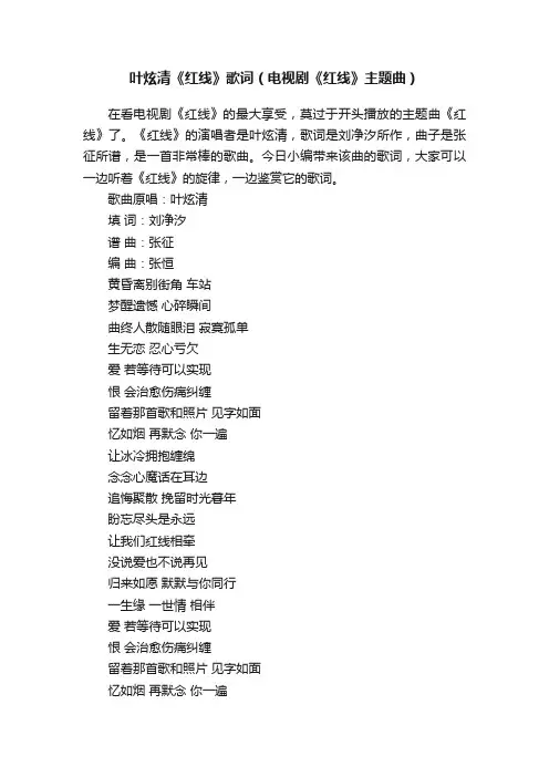 叶炫清《红线》歌词（电视剧《红线》主题曲）